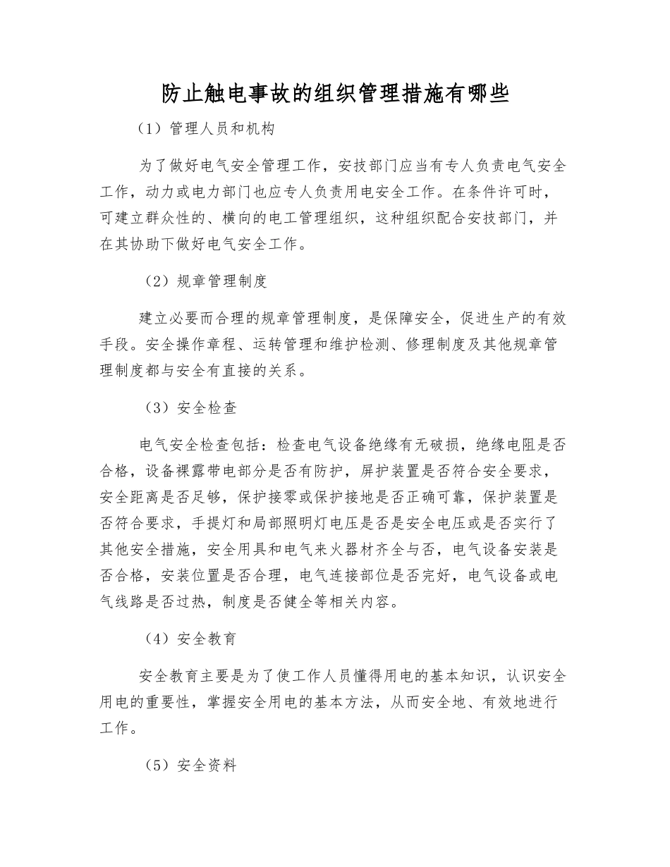 防止触电事故的组织管理措施有哪些_第1页