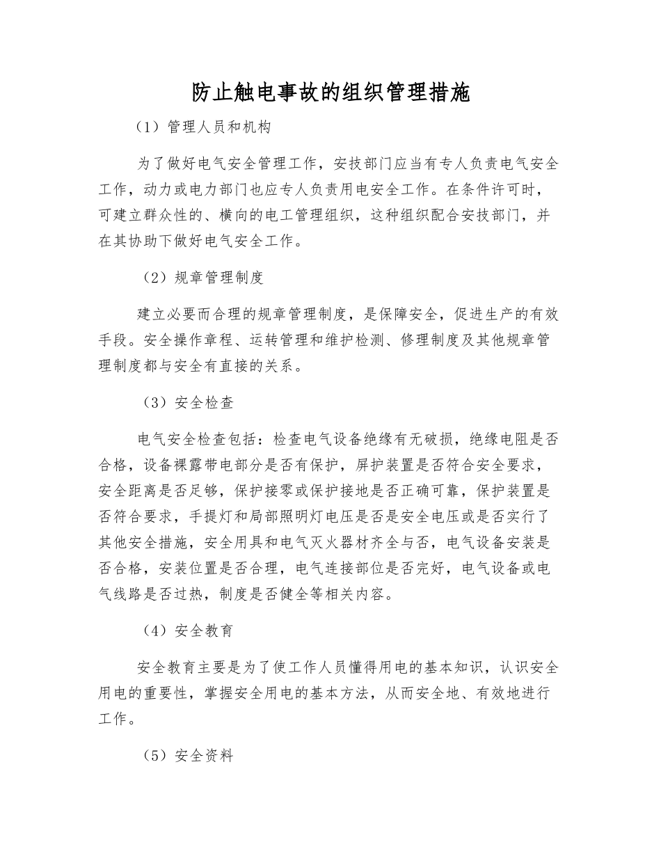 防止触电事故的组织管理措施_第1页