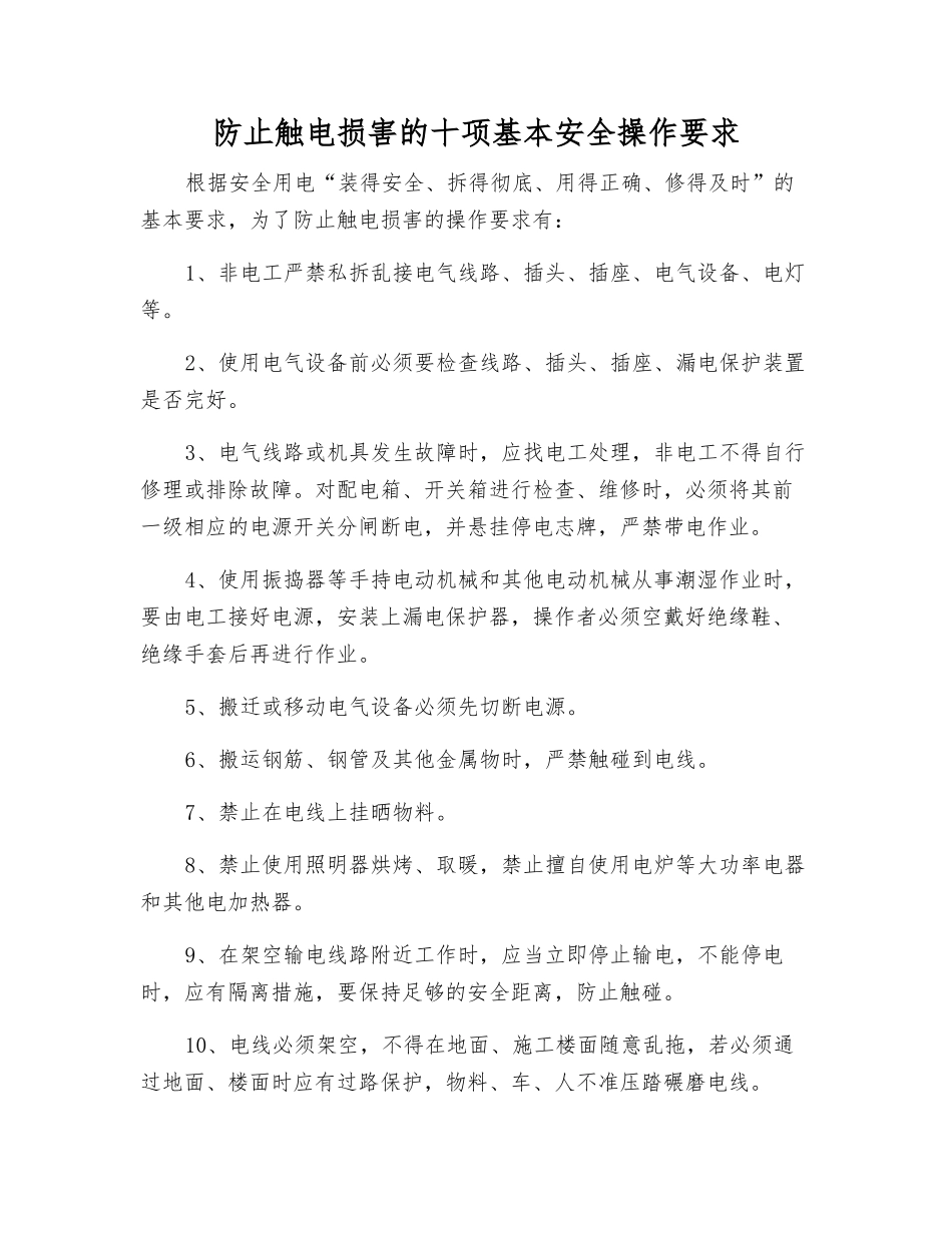 防止触电伤害的十项基本安全操作要求_第1页