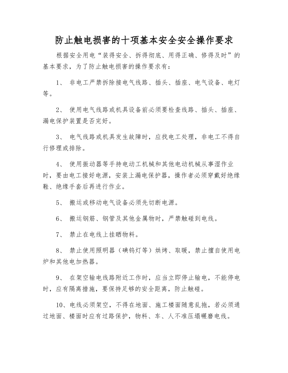 防止触电伤害的十项基本安全安全操作要求_第1页