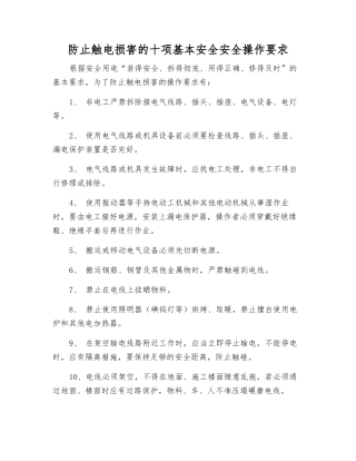 防止触电伤害的十项基本安全安全操作要求