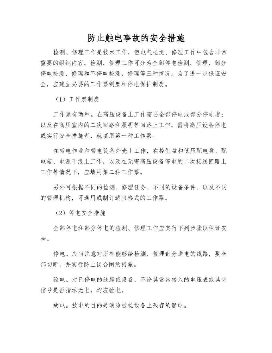 防止触电事故的安全措施_第1页