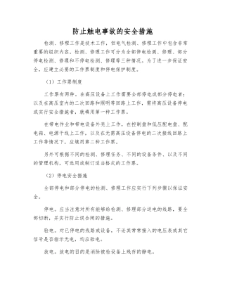 防止触电事故的安全措施