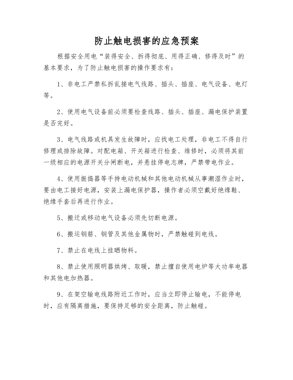 防止触电伤害的应急预案_第1页