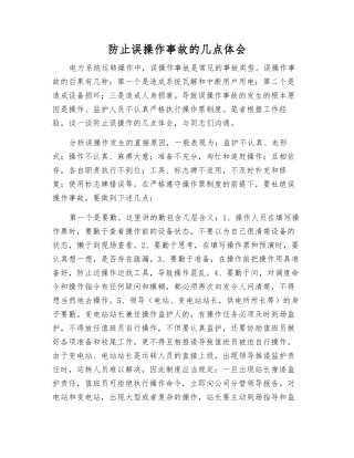 防止误操作事故的几点体会