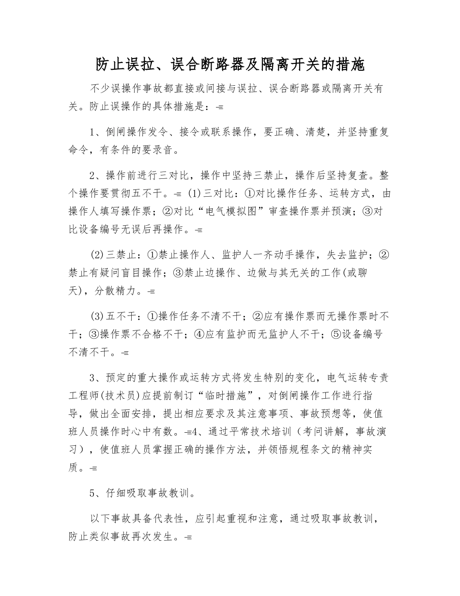 防止误拉、误合断路器及隔离开关的措施_第1页