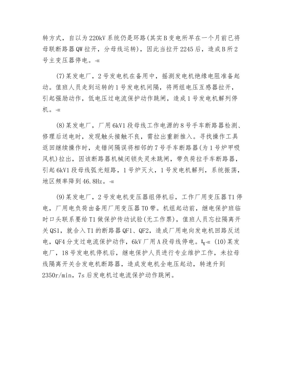 防止误拉、误合断路器及隔离开关的措施_第3页