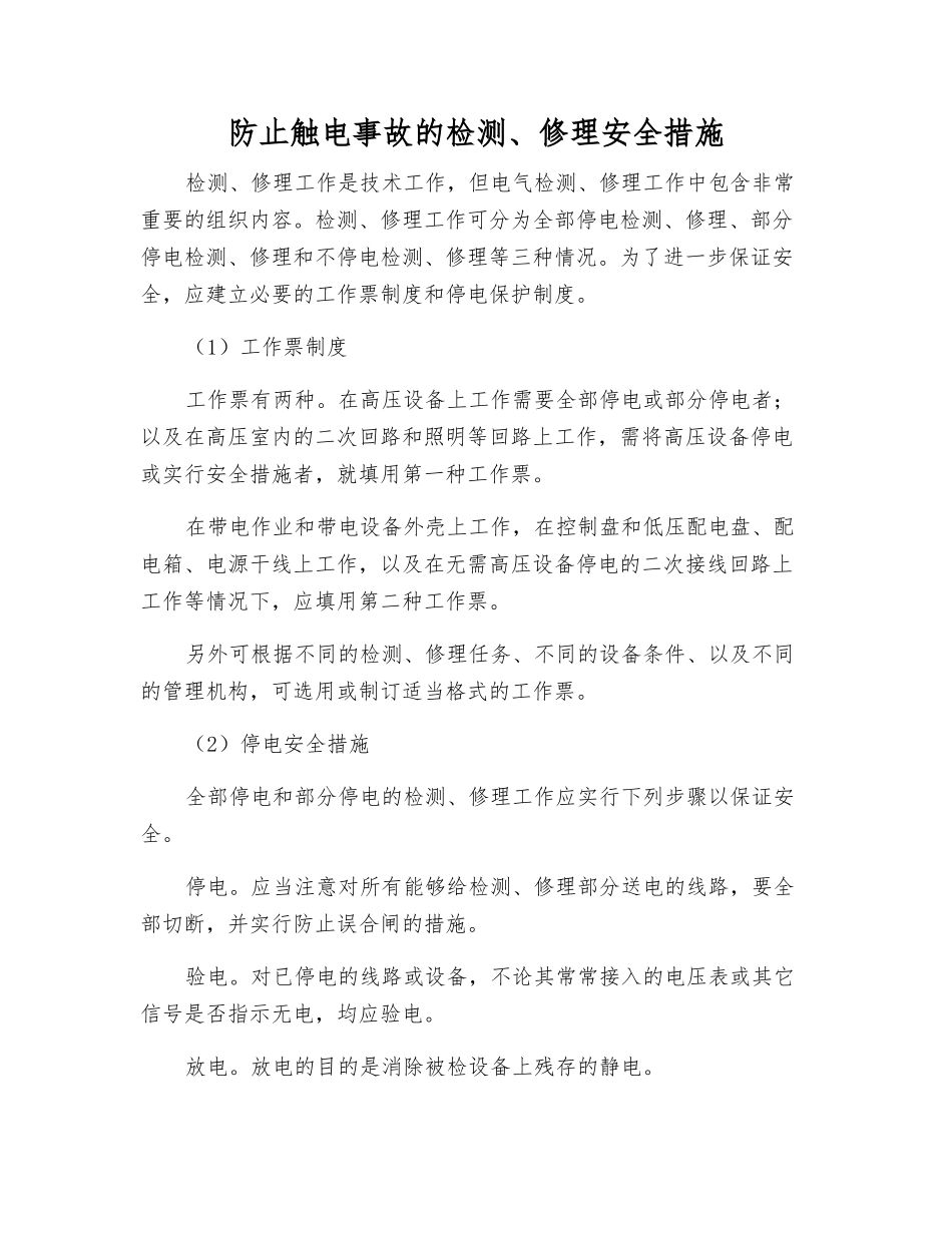 防止触电事故的检修安全措施_第1页