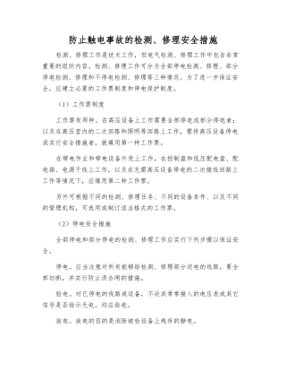 防止触电事故的检修安全措施