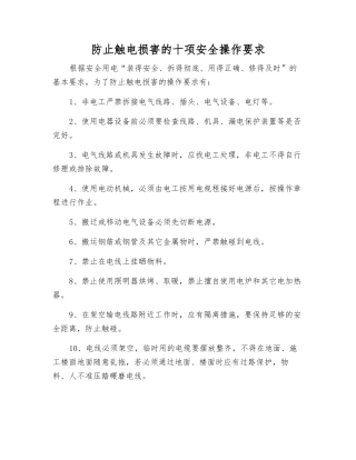 防止触电伤害的十项安全操作要求