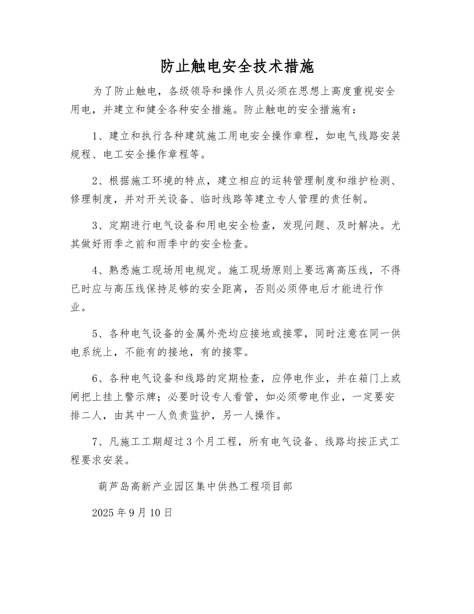 防止触电安全技术措施_第1页