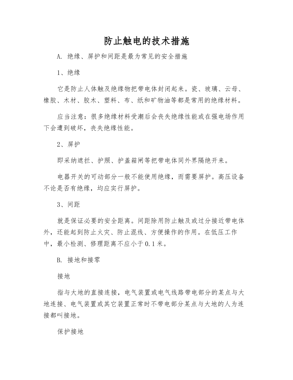 防止触电的技术措施_第1页