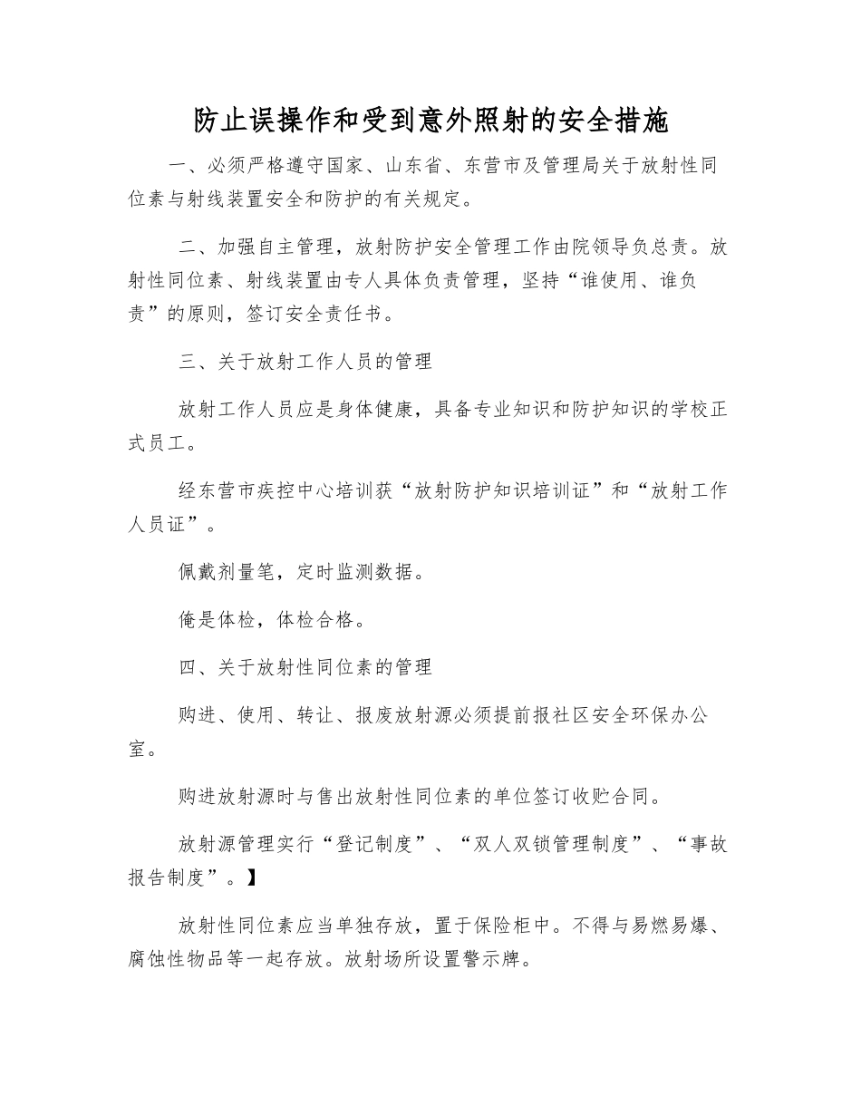 防止误操作和受到意外照射的安全措施_第1页