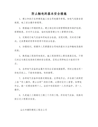 防止触电的基本安全措施