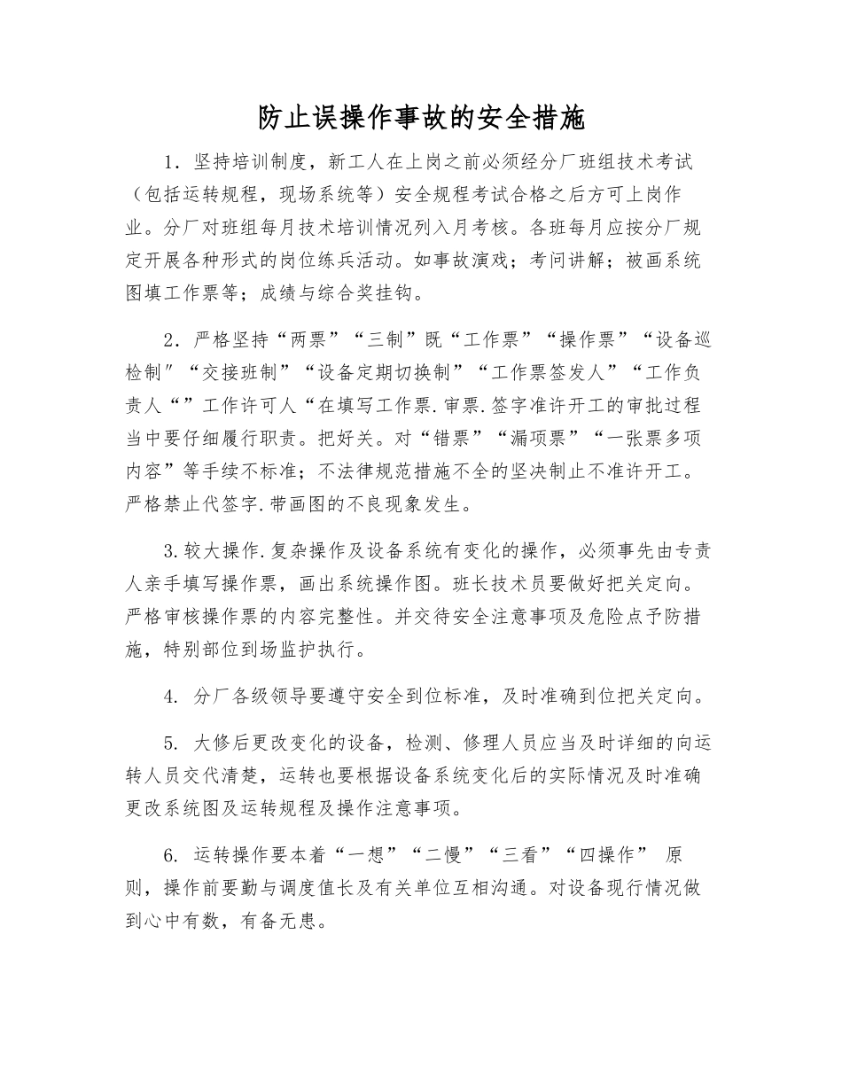 防止误操作事故的安全措施_第1页
