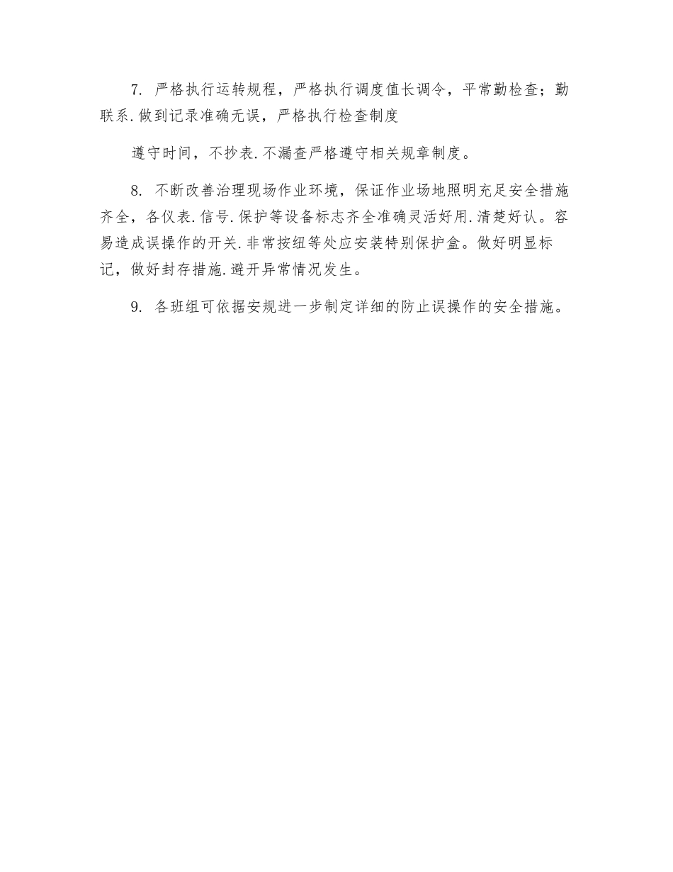 防止误操作事故的安全措施_第2页