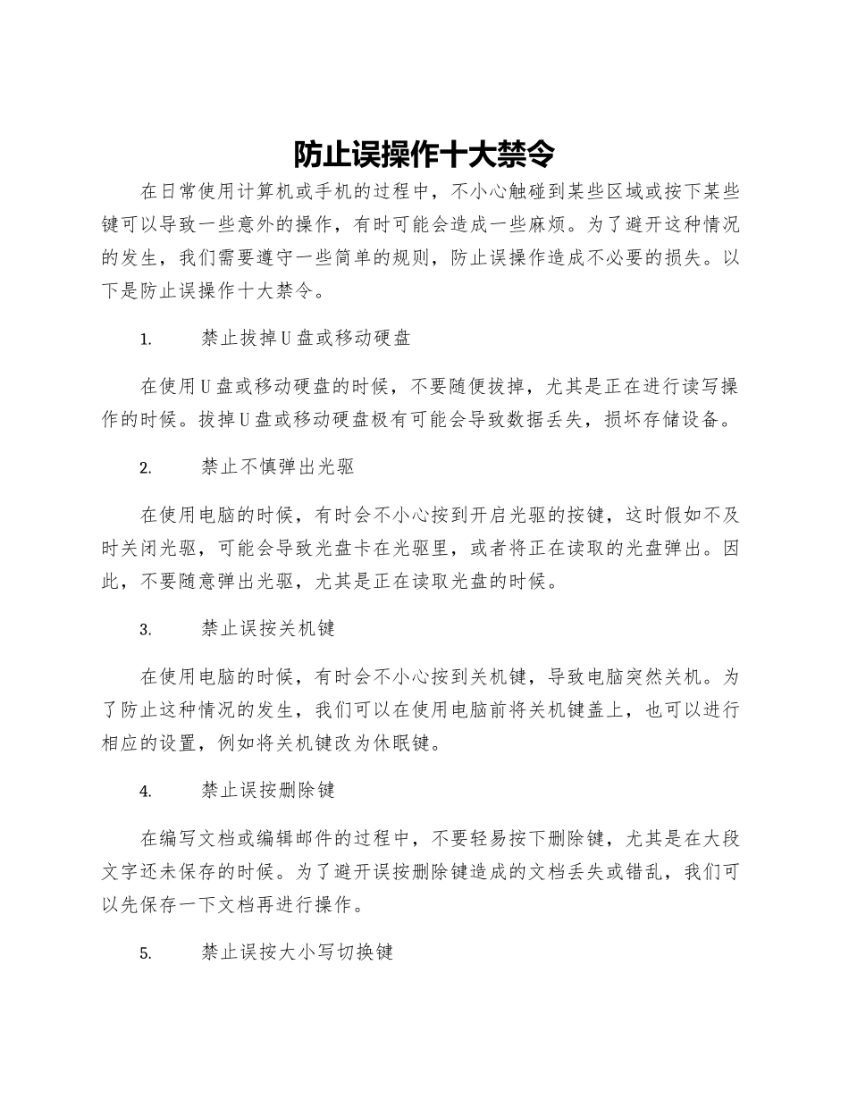 防止误操作十大禁令_第1页