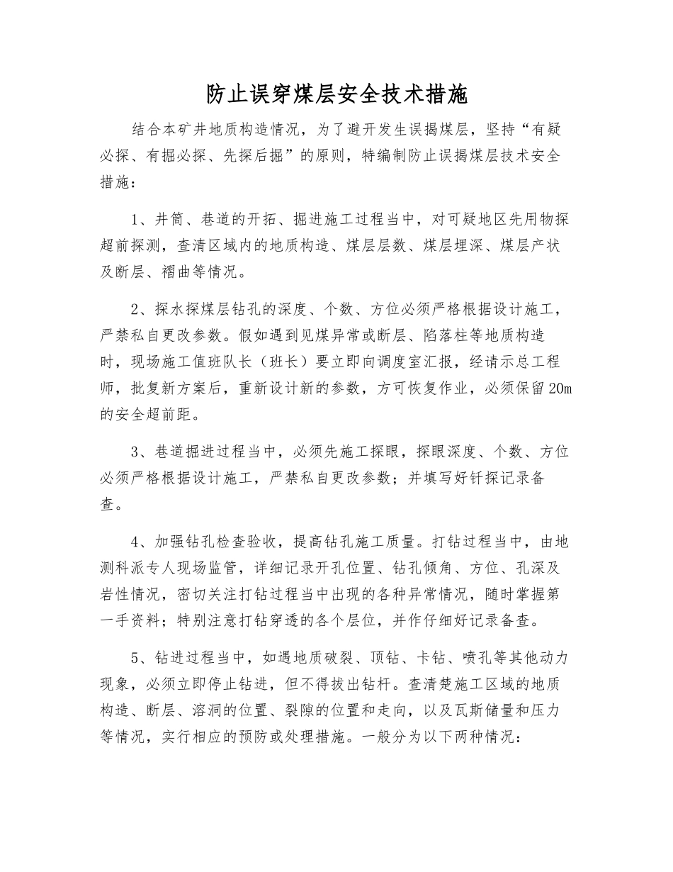 防止误穿煤层安全技术措施_第1页