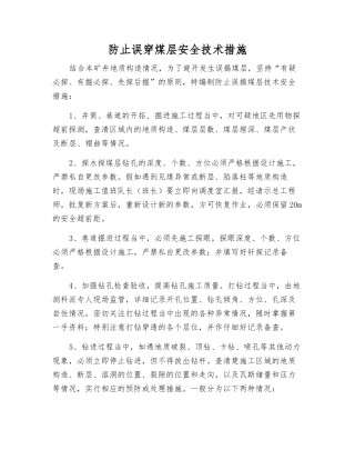 防止误穿煤层安全技术措施