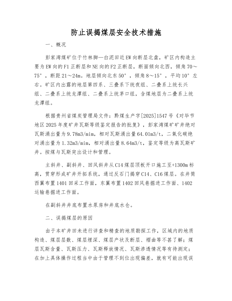 防止误揭煤层安全技术措施_第1页