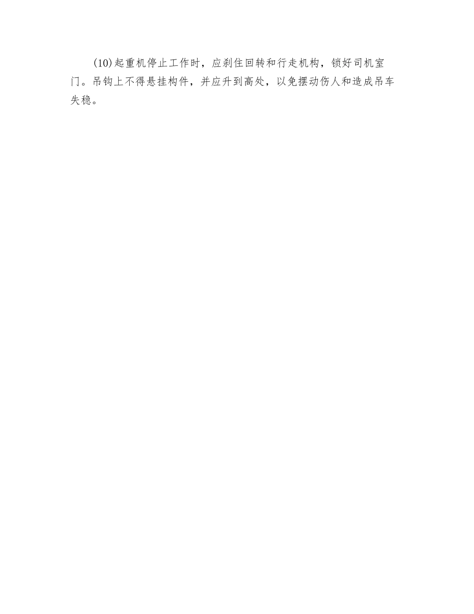 防止起重机倾翻的主要措施_第2页