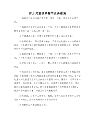 防止起重机倾翻的主要措施