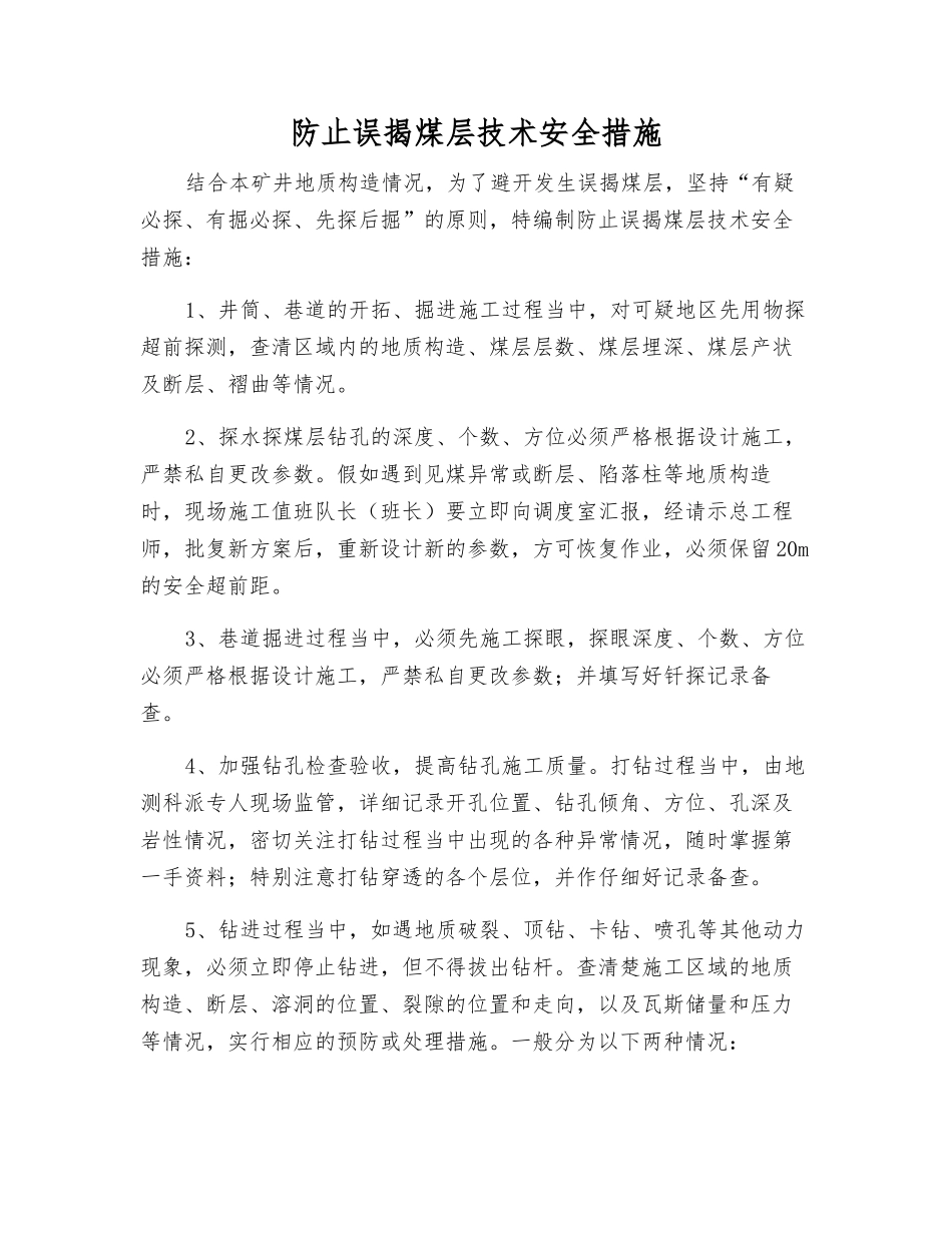 防止误揭煤层技术安全措施_第1页
