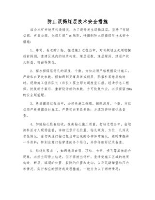 防止误揭煤层技术安全措施