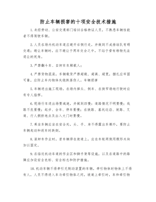 防止车辆伤害的十项安全技术措施
