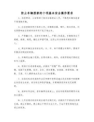 防止车辆伤害的十项基本安全操作要求