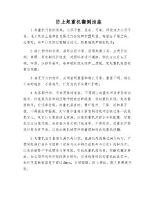 防止起重机翻倒措施