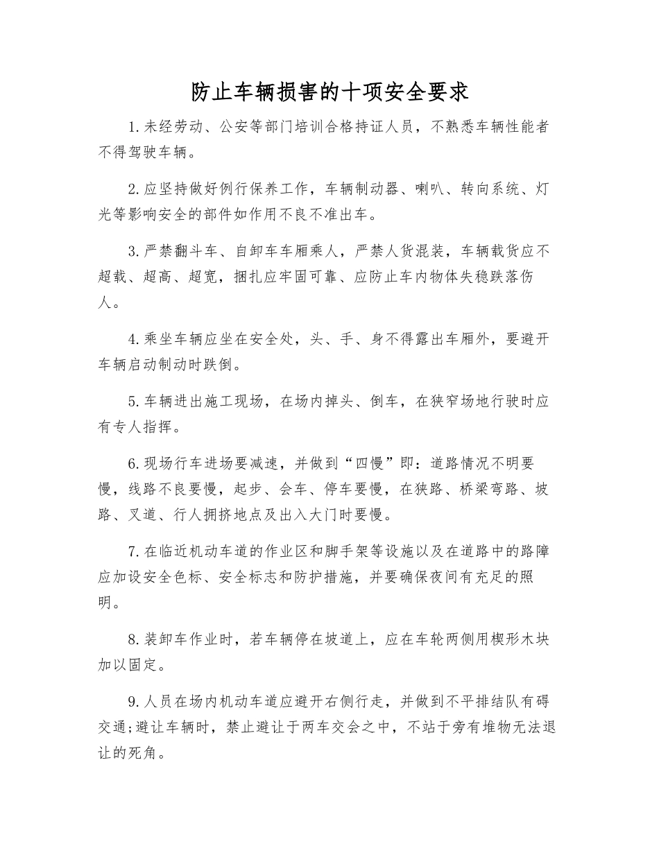 防止车辆伤害的十项安全要求_第1页