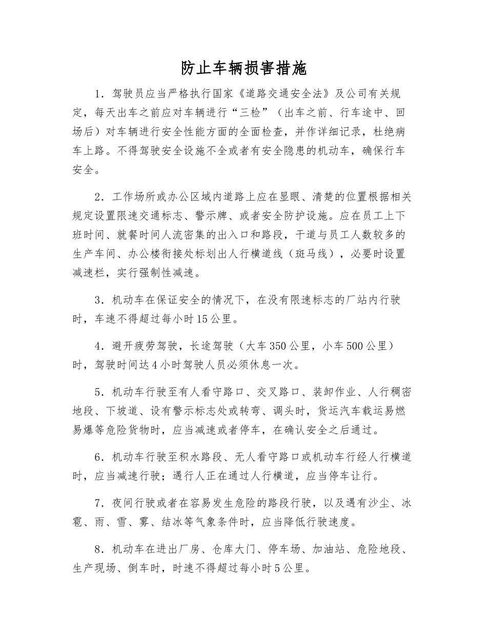 防止车辆伤害措施_第1页