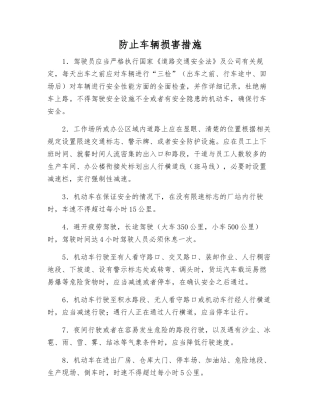 防止车辆伤害措施