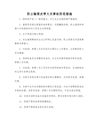 防止输煤皮带火灾事故防范措施