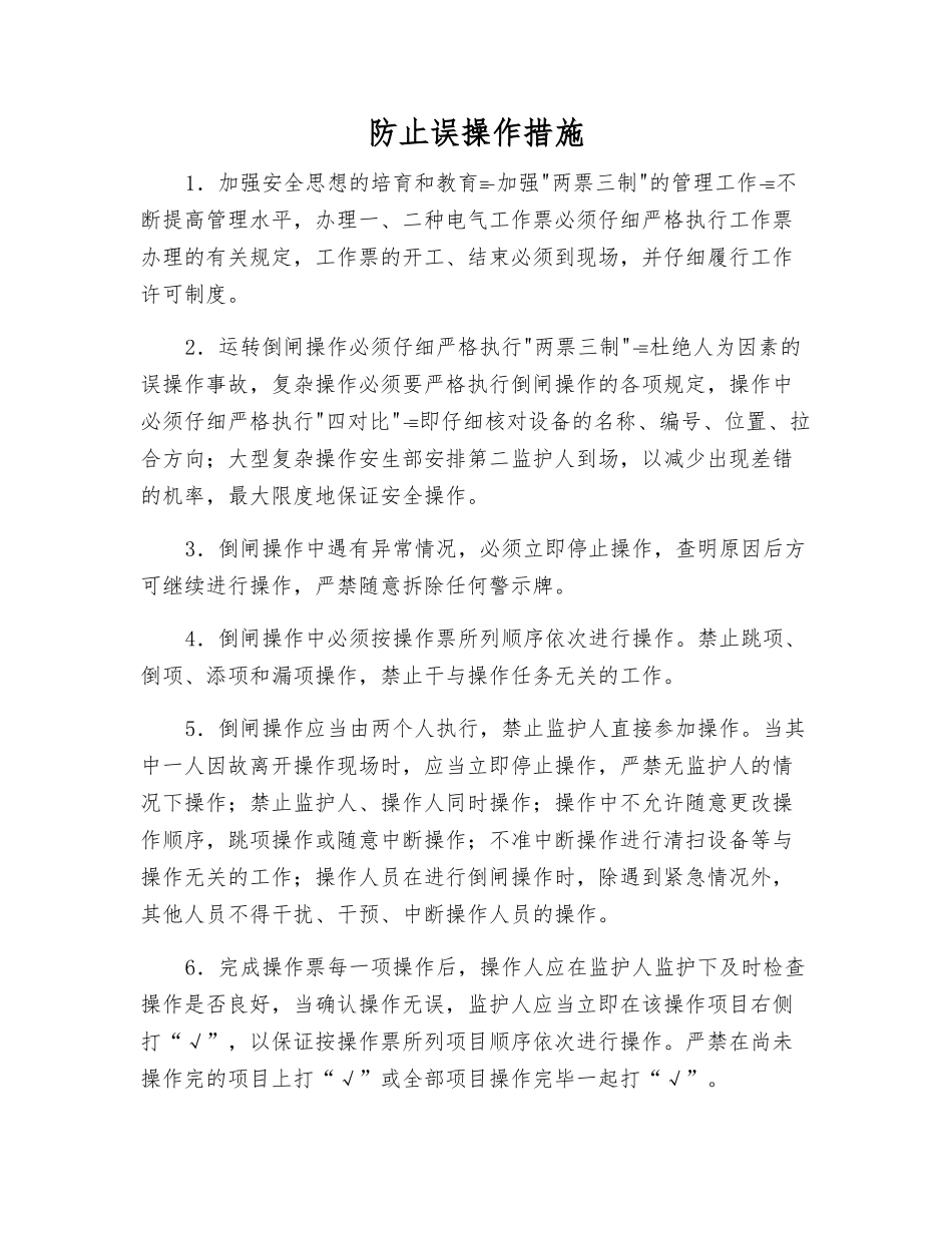 防止误操作措施_第1页