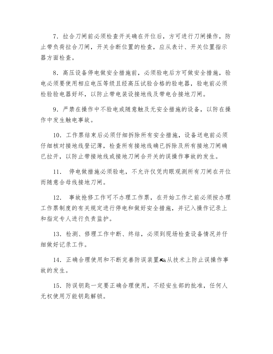 防止误操作措施_第2页