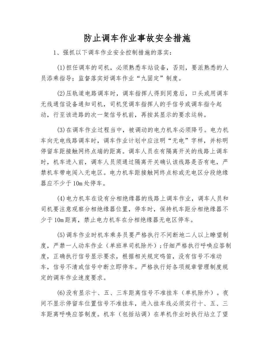 防止调车作业事故安全措施_第1页