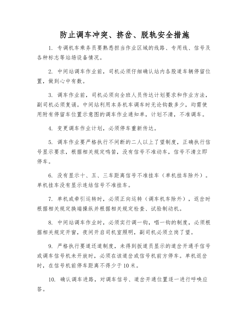 防止调车冲突、挤岔、脱轨安全措施_第1页