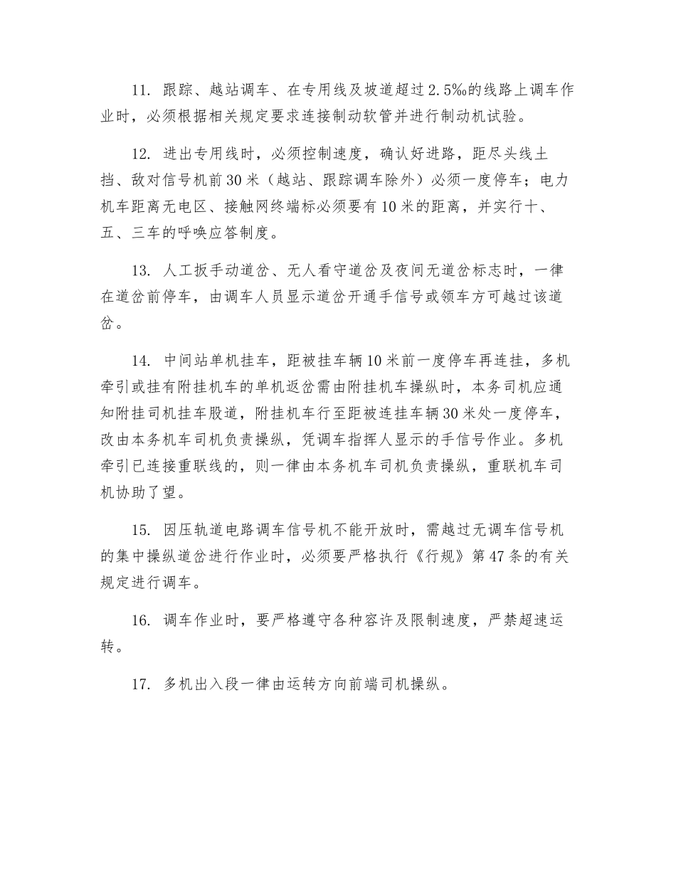 防止调车冲突、挤岔、脱轨安全措施_第2页