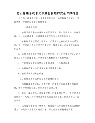 防止输煤系统着火和煤粉自燃的安全保障措施