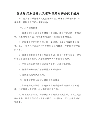 防止输煤系统着火及煤粉自燃的安全技术措施