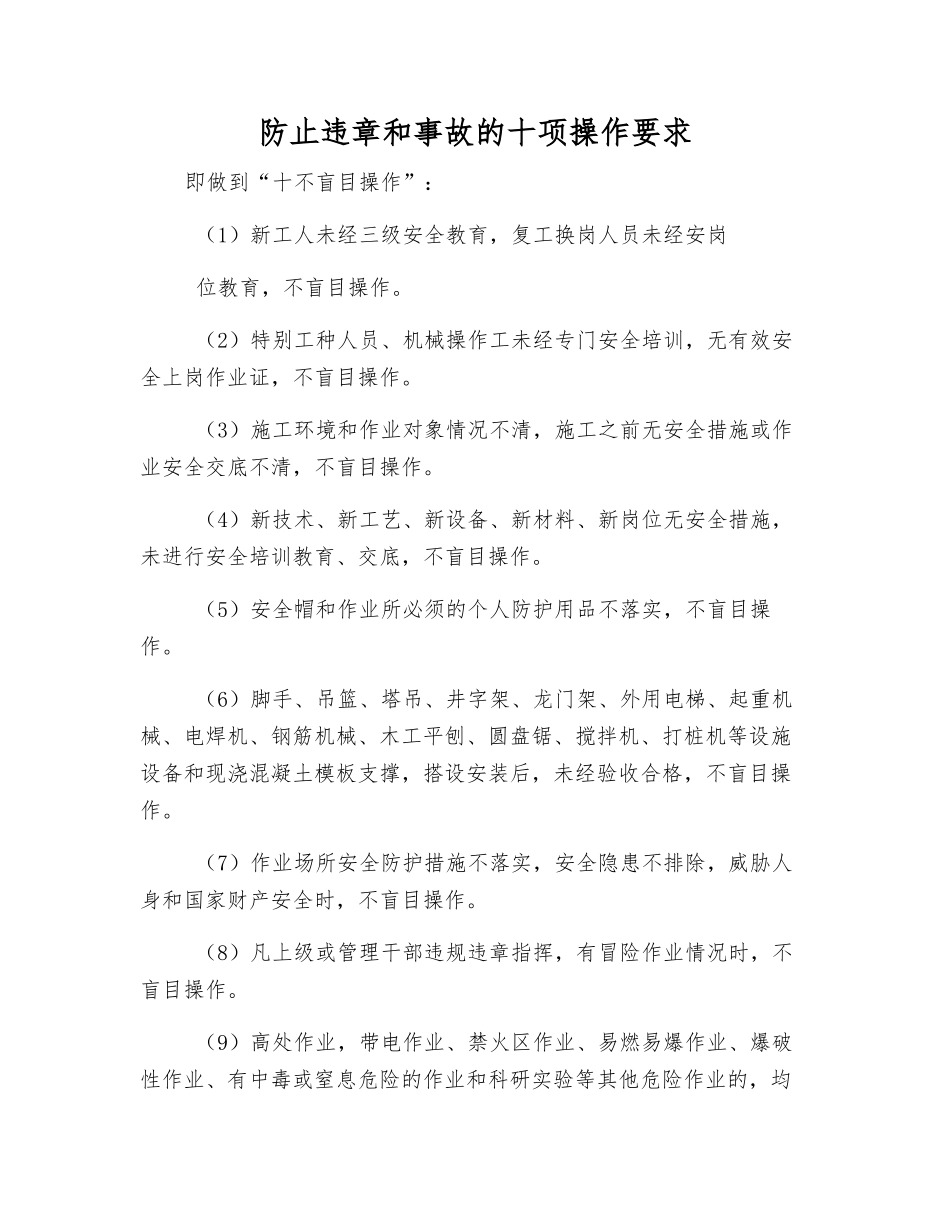 防止违章和事故的十项操作要求_第1页