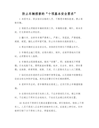 防止车辆伤害的“十项基本安全要求”