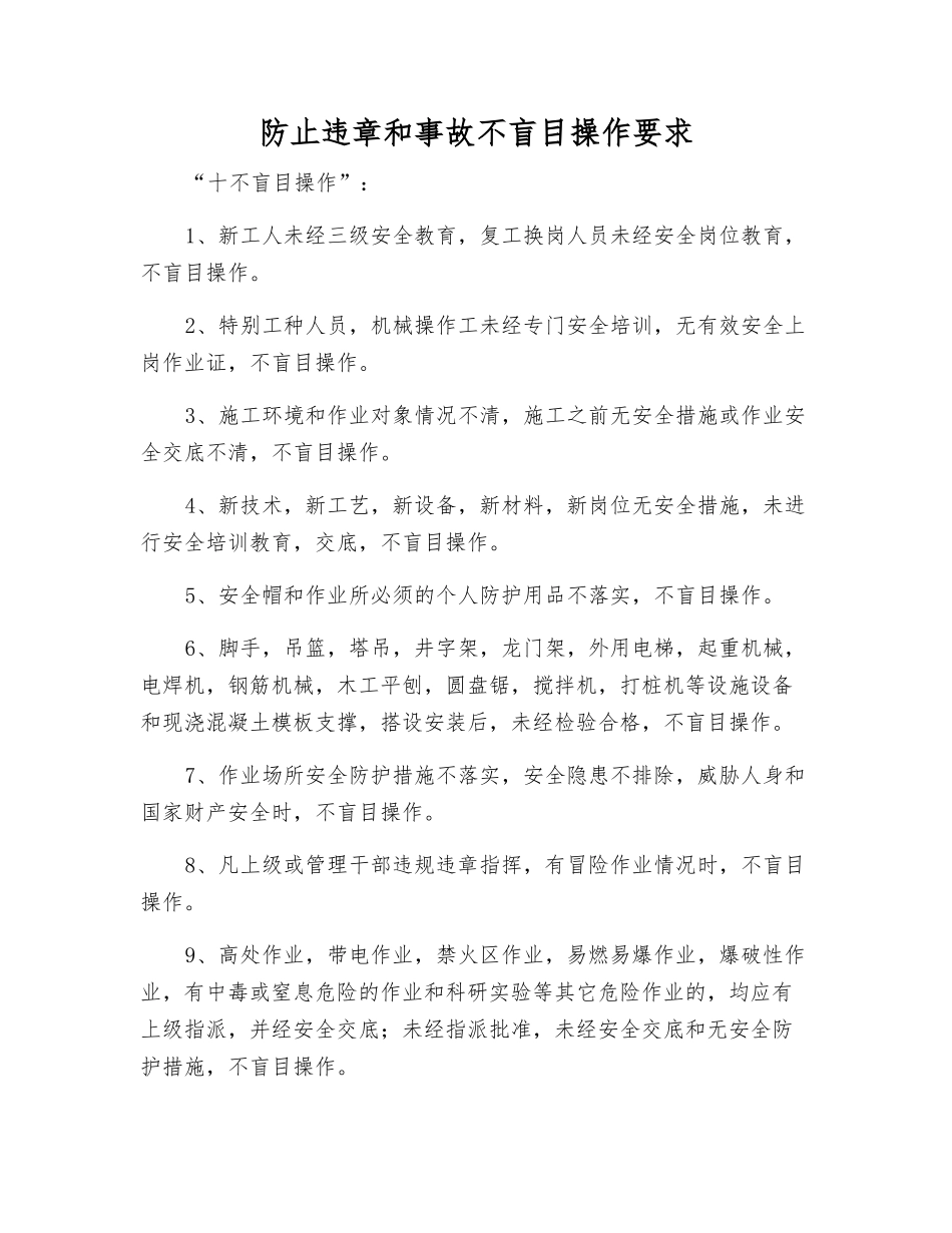 防止违章和事故不盲目操作要求_第1页