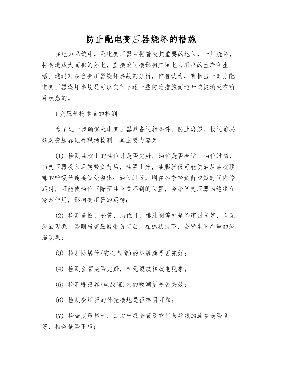防止配电变压器烧坏的措施_第1页