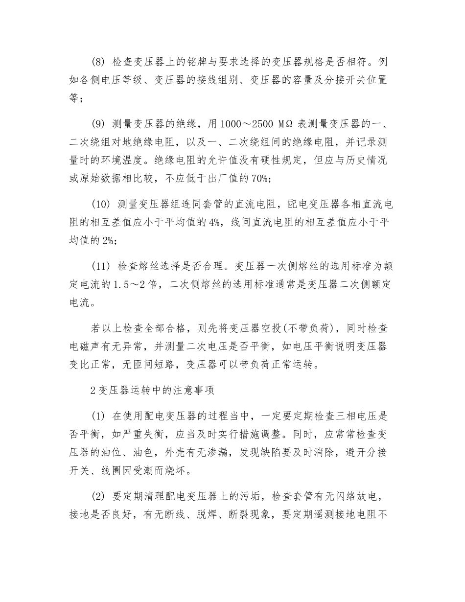 防止配电变压器烧坏的措施_第2页