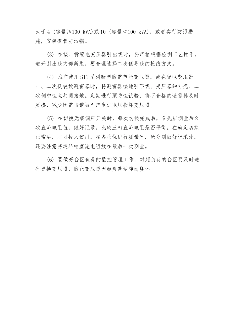 防止配电变压器烧坏的措施_第3页