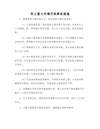 防止重大环境污染事故措施