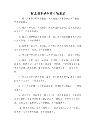 防止违章操作的十项要求